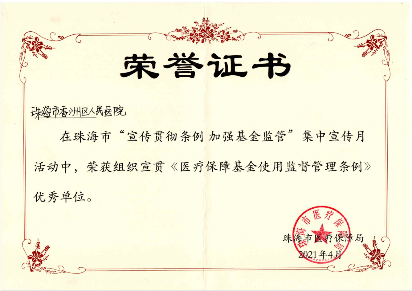 2021 · 醫(yī)療保障基金使用監(jiān)督管理?xiàng)l例優(yōu)秀單位