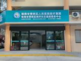 惠民！ 香洲新增一家公立門診統(tǒng)籌定點社康中心，報銷比例最高達85%！